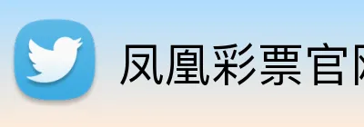 凤凰彩票官网下载 Logo